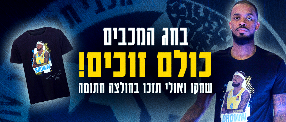 שחקו ואולי תזכו בחולצה חתומה
