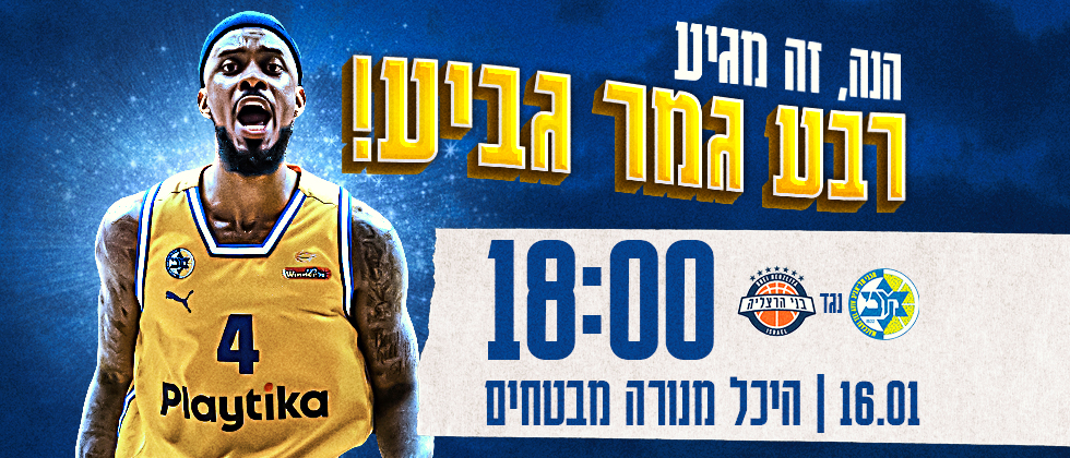 כרטיסים למשחק נוק-אאוט בהיכל!