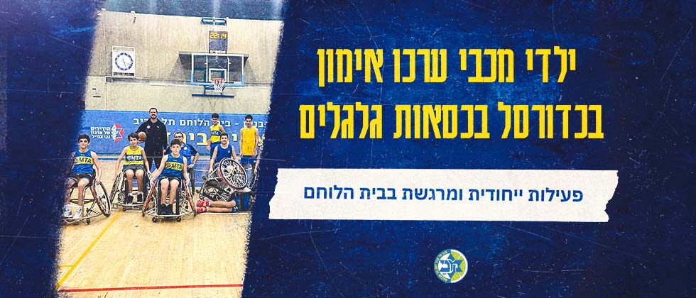 אימון מיוחד: כדורסל בכסאות גלגלים