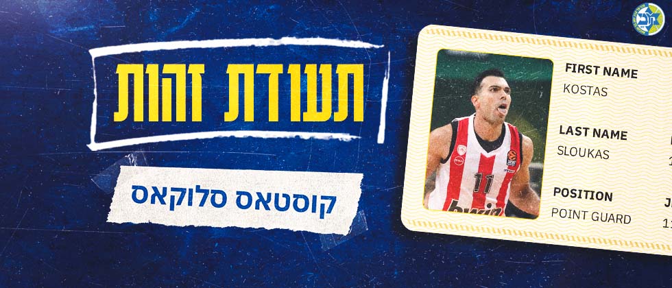 תעודת זהות: קוסטאס סלוקאס