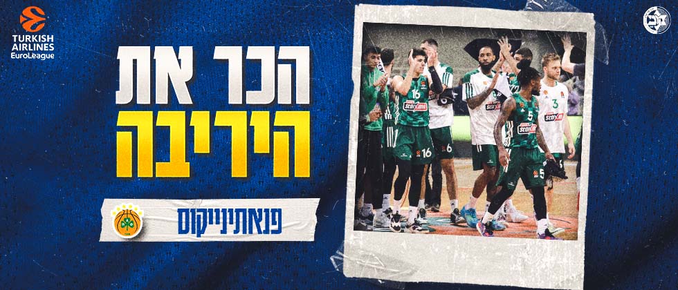 הכר את היריבה: פנאתינייקוס