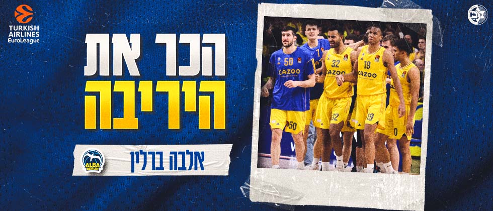 הכר את היריבה: אלבה ברלין