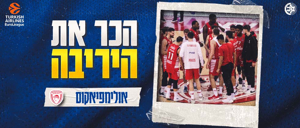 הכר את היריבה: אולימפיאקוס