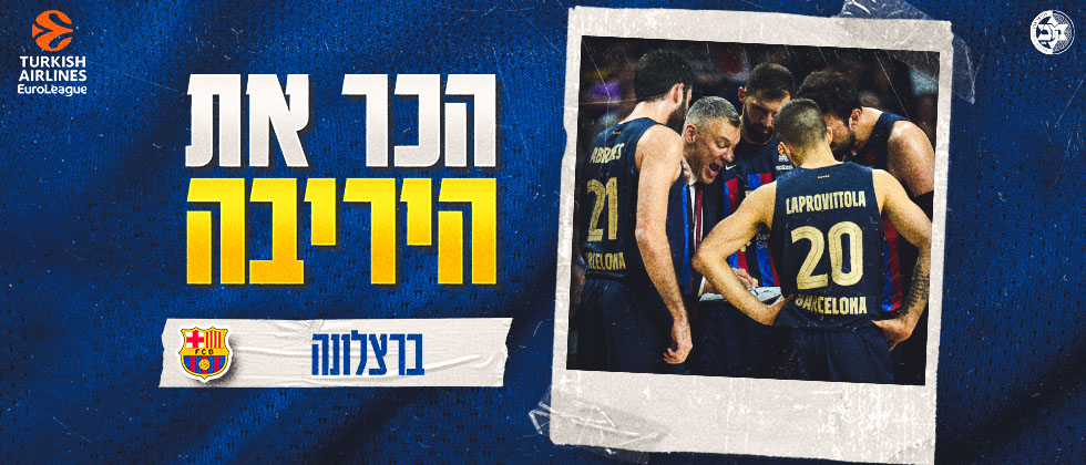 הכר את היריבה: ברצלונה
