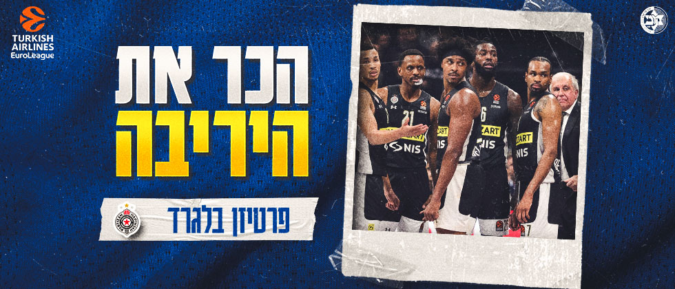 הכר את היריבה: פרטיזן בלגרד