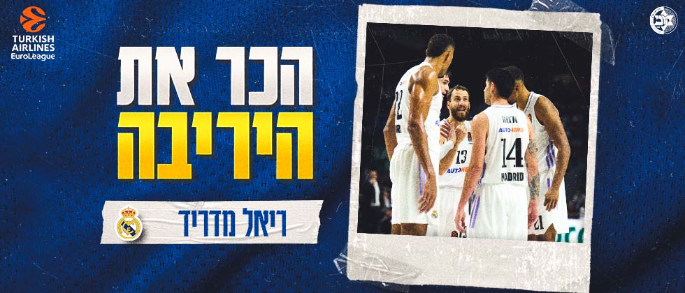 הכירו את היריבה: ריאל מדריד