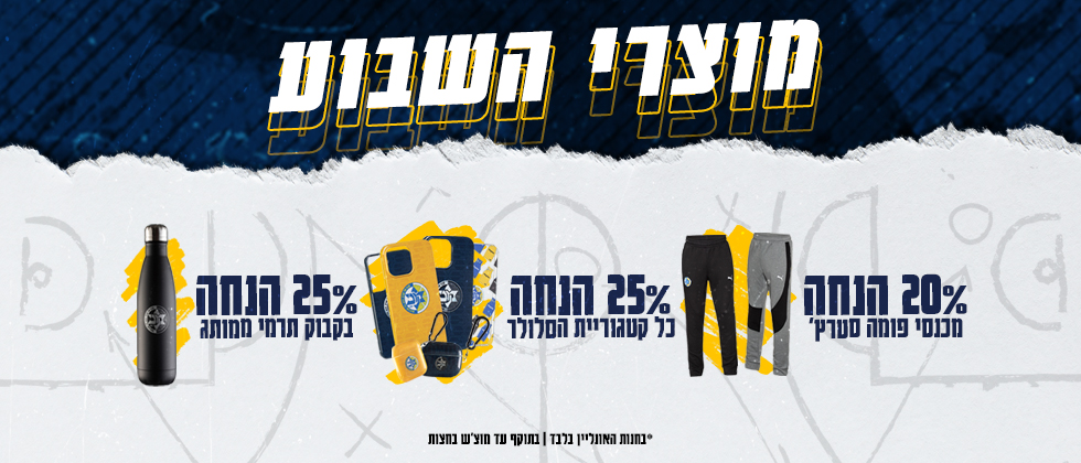 מוצרי השבוע: הזמינו באתר החנות