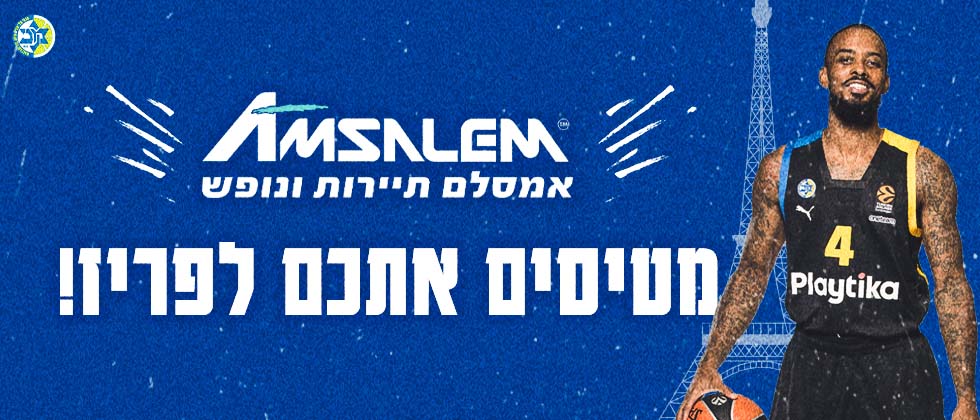 מכבי ואמסלם תיירות מטיסות אתכם לפריז