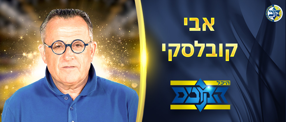 חבר חדש בהיכל המכבים: אבי קובלסקי