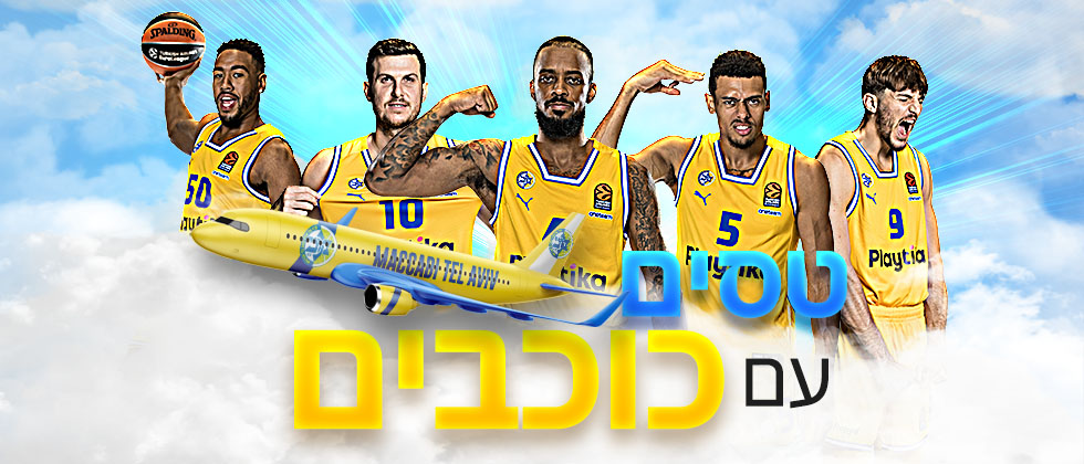 טסים עם כוכבים לפלייאוף – סולד אאוט