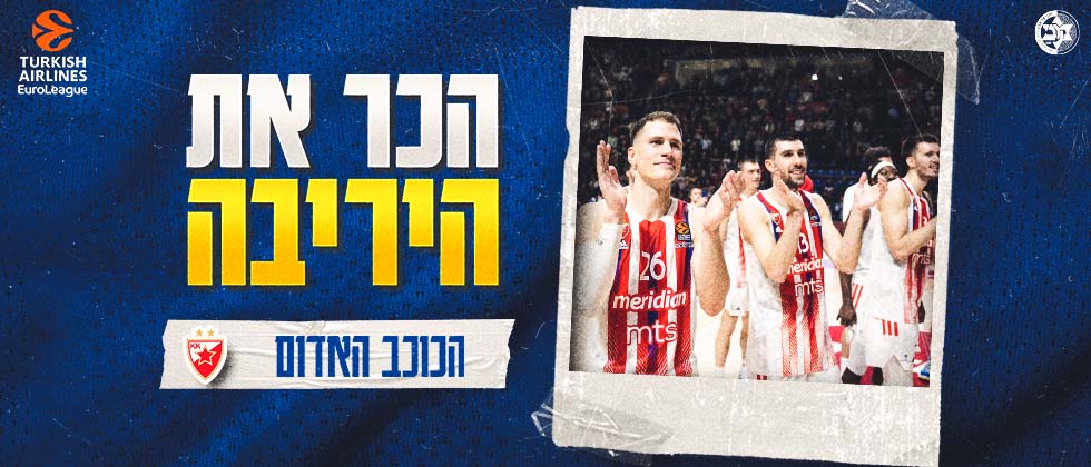 הכר את היריבה: הכוכב האדום