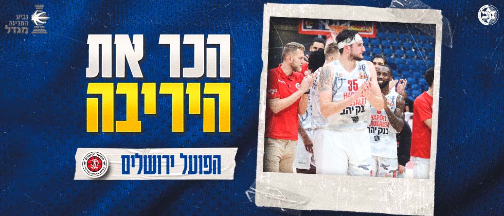הכר את היריבה: הפועל ירושלים