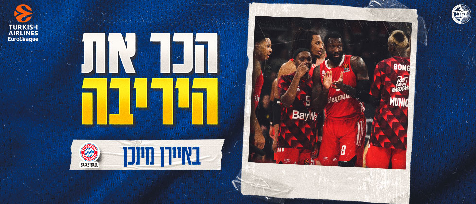 הכר את היריבה: באיירן מינכן