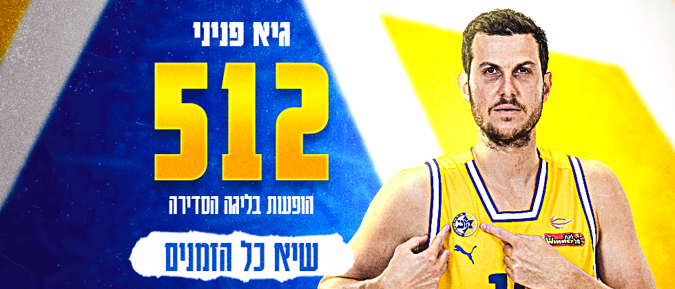 פניני קבע שיא הופעות חדש בליגה