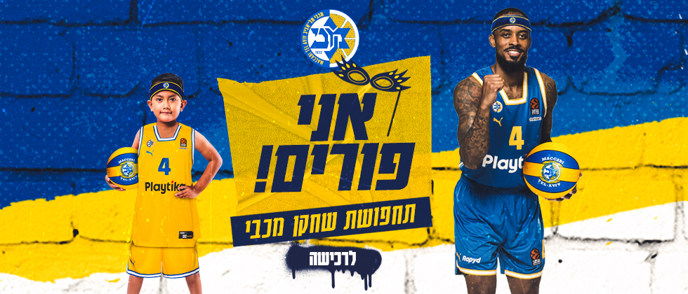 תחפושת שחקן מכבי לפורים במבצע