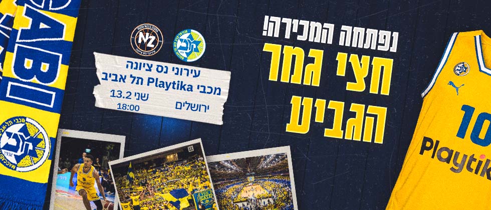 נפתחה מכירת הכרטיסים לחצי גמר הגביע
