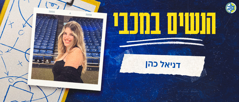 הנשים במכבי: דניאל כהן