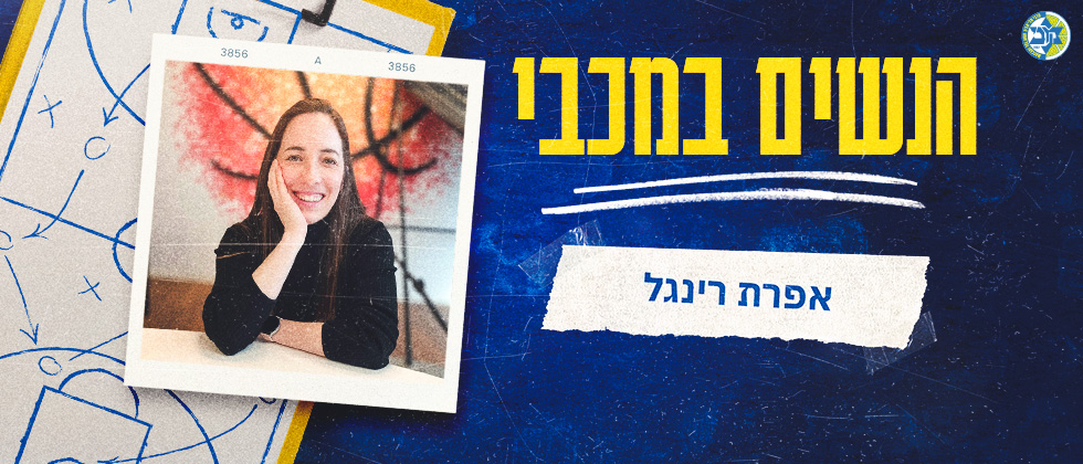 הנשים במכבי: אפרת רינגל