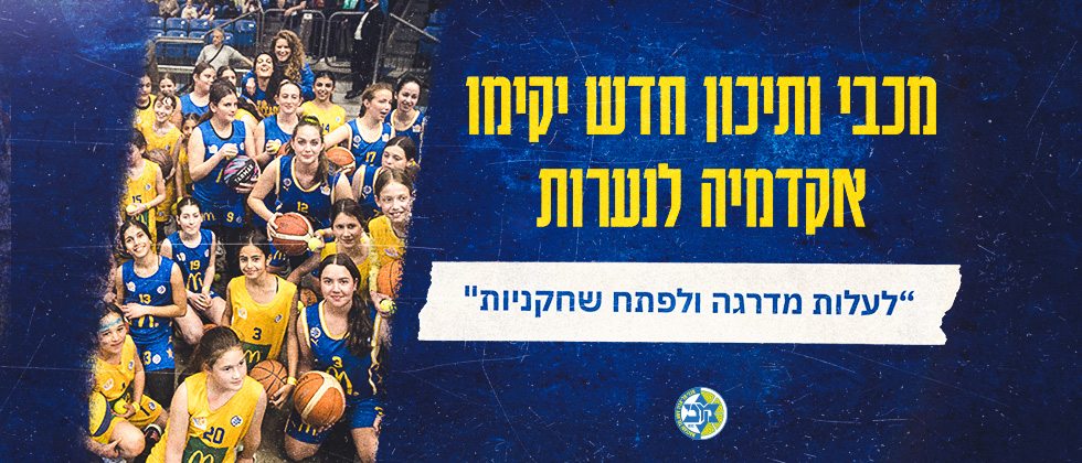 מכבי ותיכון חדש יקימו אקדמיה לנערות