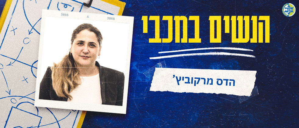 הנשים במכבי: הדס מרקוביץ’