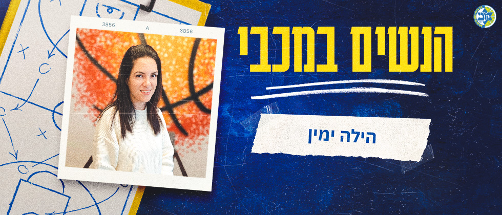 הנשים במכבי: הילה ימין