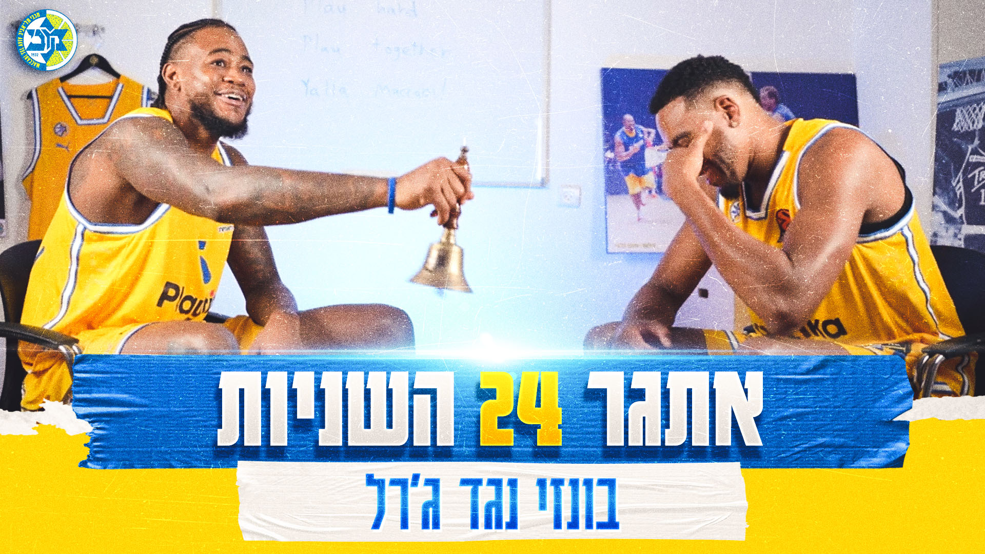 אתגר 24 השניות: בונזי נגד ג’רל