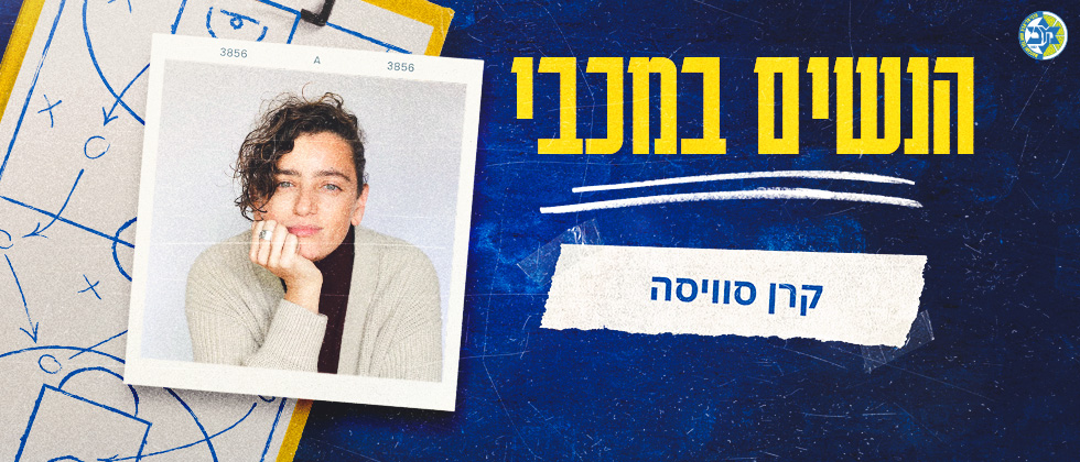 הנשים במכבי: קרן סוויסה