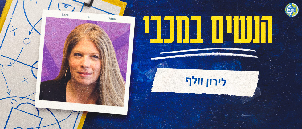 הנשים במכבי: לירון וולף