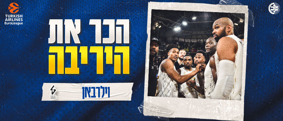 הכר את היריבה: וילרבאן