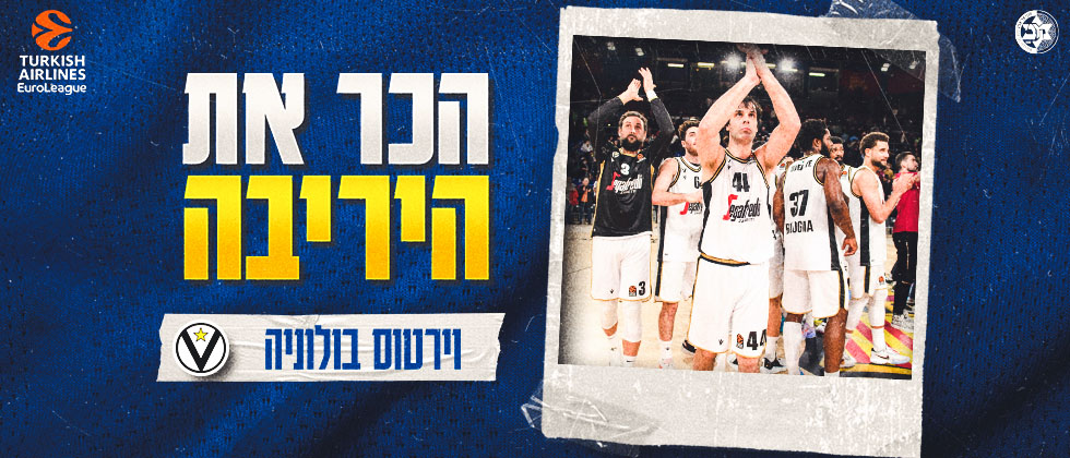 הכר את היריבה: וירטוס בולוניה
