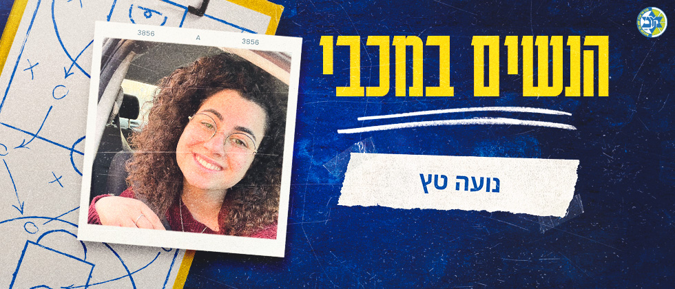 הנשים במכבי: נועה טץ