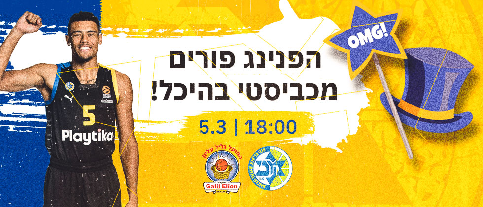 כרטיסים למשחק פורים החגיגי בהיכל