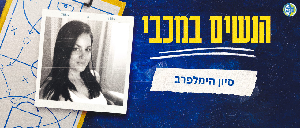 הנשים במכבי: סיון הימלפרב