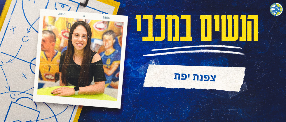 הנשים במכבי: צפנת יפת