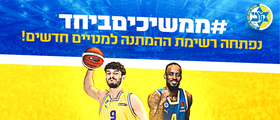 מנוי למכבי 23/24: רשימת המתנה