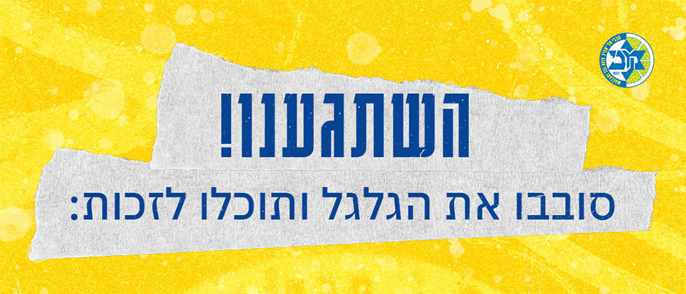 סובבו את הגלגל ואולי תזכו בגדול