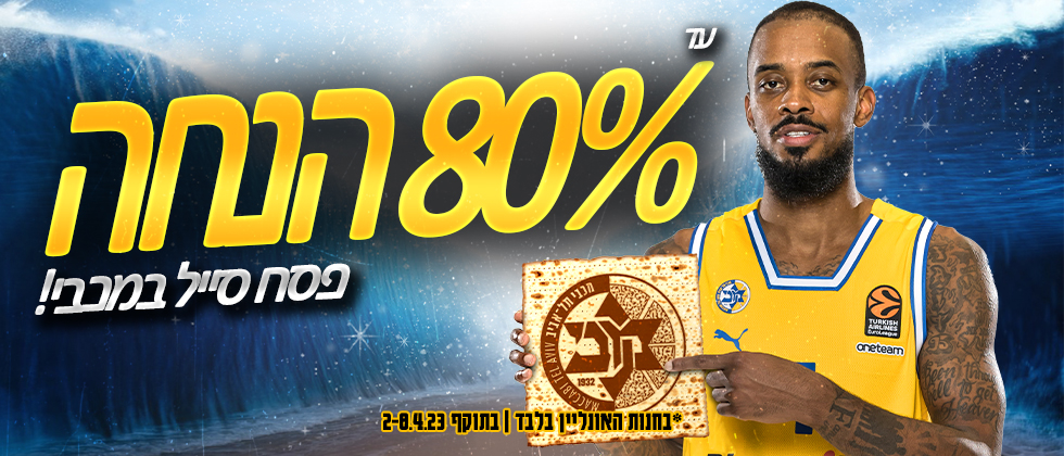פסח סייל: עד 80% הנחה באתר החנות