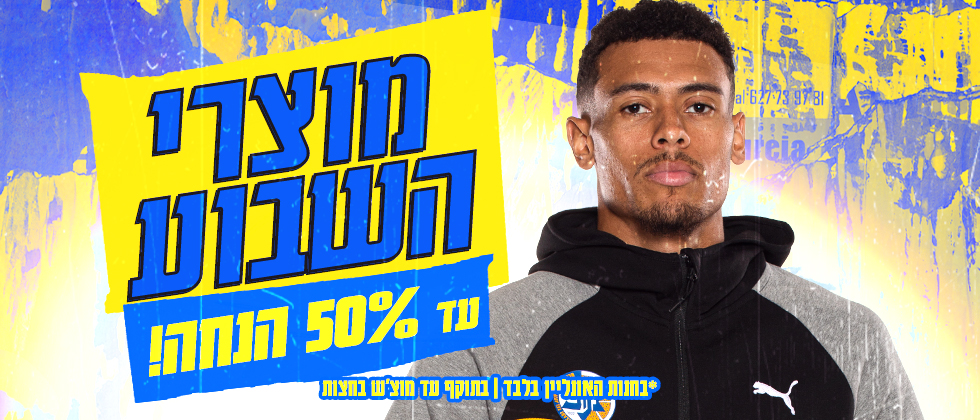 מוצרי השבוע: עד 50% הנחה באתר