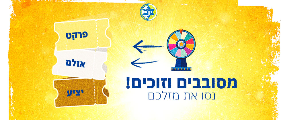 שחקו ואולי תזכו בכרטיסים למשחק 3