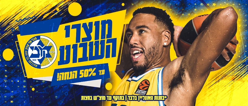 עד 50 אחוז הנחה: מוצרי השבוע