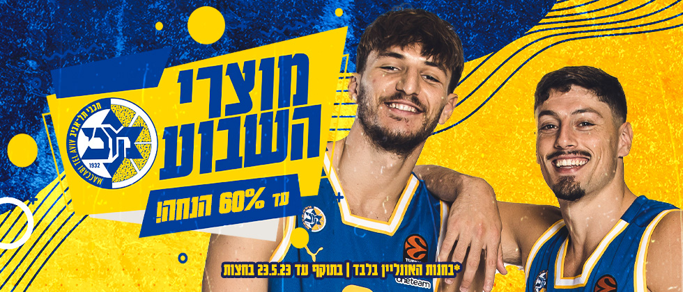 מוצרי השבוע: עד 60% הנחה