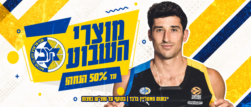 מוצרי השבוע: עד 50% הנחה באתר החנות