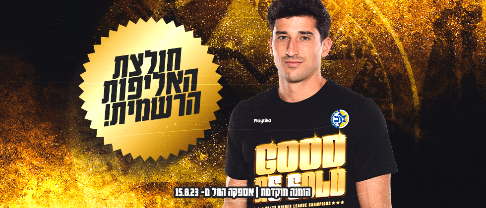 חולצת האליפות של מכבי: הזמינו עכשיו