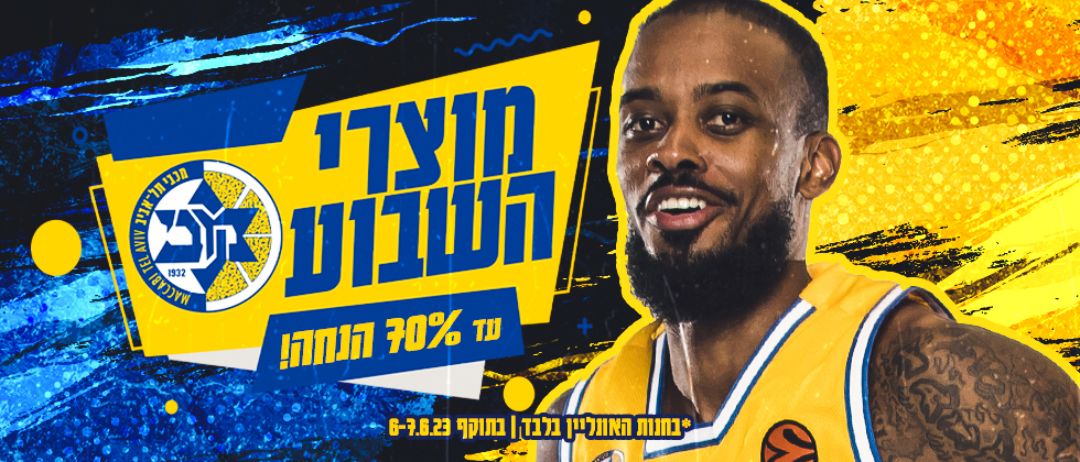 מוצרי השבוע: עד 70% הנחה