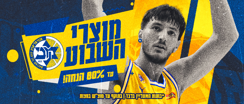 מוצרי השבוע: סופ”ש של עד 80% הנחה