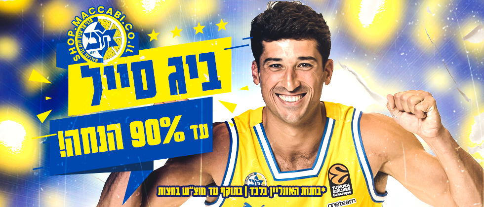 ביג סייל: עד 90% הנחה באתר החנות