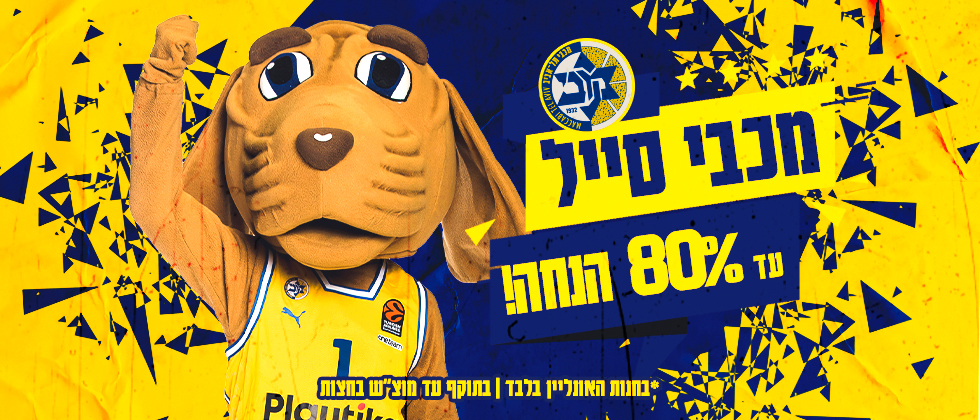 מכבי סייל: עד 80% הנחה באתר החנות