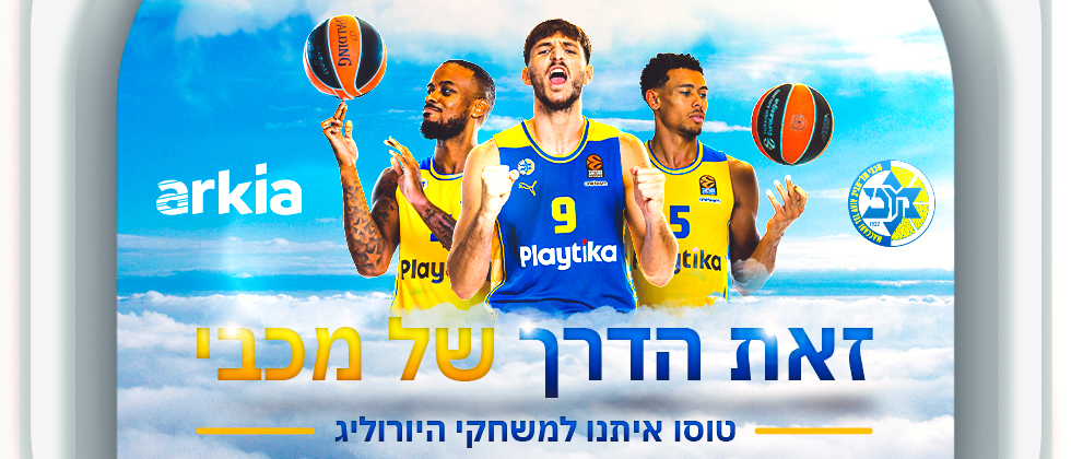 טוסו איתנו למשחקי היורוליג