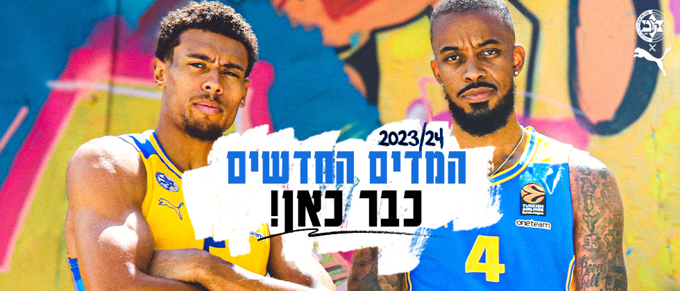 מדים 2023/24: נפתחה המכירה באתר