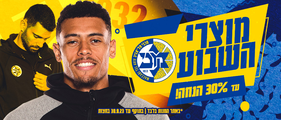 מוצרי השבוע: עד 30% הנחה באתר